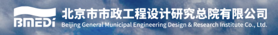 北京市市政工程设计研究总院有限公司