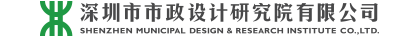 深圳市市政设计研究院有限公司