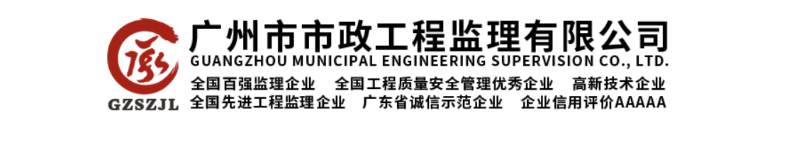 广州市市政工程机械施工有限公司