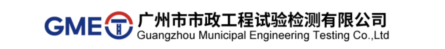 广州市市政工程试验检测有限公司