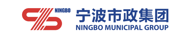 宁波市政工程建设集团股份有限公司