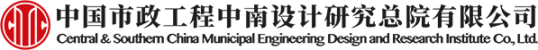 中国市政工程中南设计研究总院有限公司