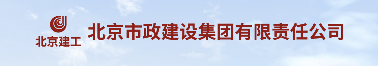 北京市政建设集团有限责任公司