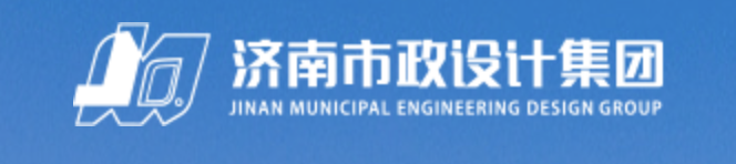 济南市市政工程设计研究院（集团）有限责任公司