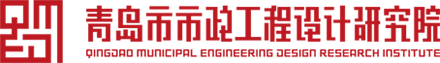 青岛市市政工程设计研究院有限责任公司