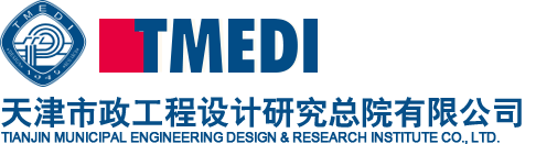 天津市政工程设计研究总院有限公司