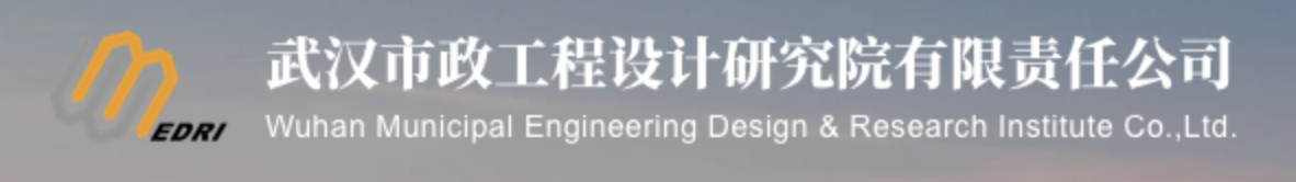 武汉市政工程设计研究院有限责任公司