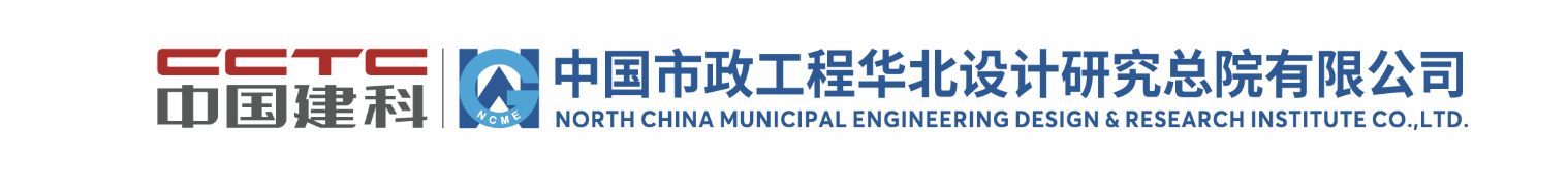 中国市政工程华北设计研究总院有限公司