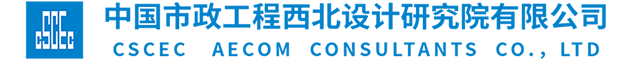 中国市政工程西北设计研究院有限公司